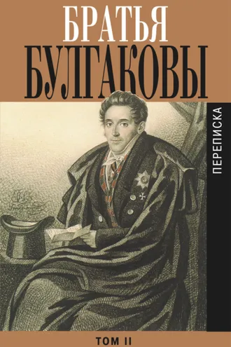Обложка книги «Братья Булгаковы. Том 2. Письма 1821–1826 гг.»