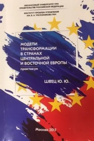 Обложка книги «Модели трансформации стран Центральной и Восточной Европы»