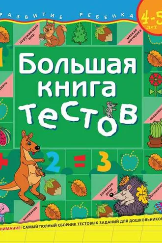 Обложка книги «Большая книга тестов. Для детей 4–5 лет»