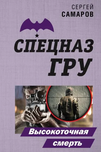 Обложка книги «Высокоточная смерть»