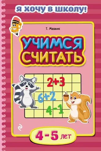 Обложка книги «Учимся считать. Для детей 4–5 лет»