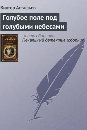 Обложка книги «Голубое поле под голубыми небесами»