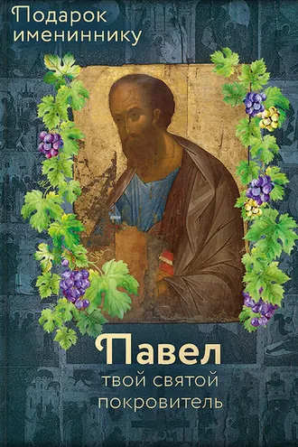 Обложка книги «Святой апостол Павел и подвижники с именем Павел»