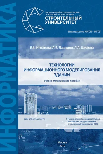 Обложка книги «Технологии информационного моделирования зданий»