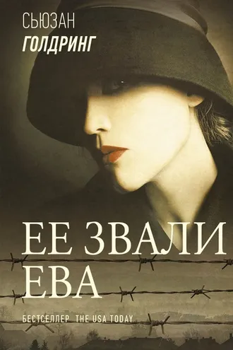 Обложка книги «Ее звали Ева»