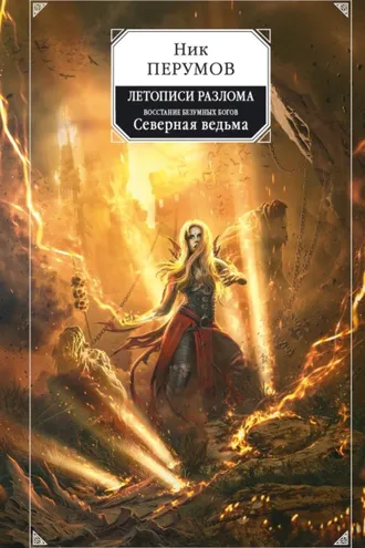 Обложка книги «Восстание безумных богов. Северная Ведьма»