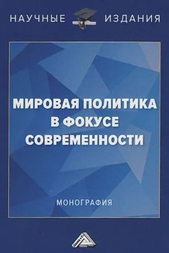 Обложка книги «Мировая политика в фокусе современности»