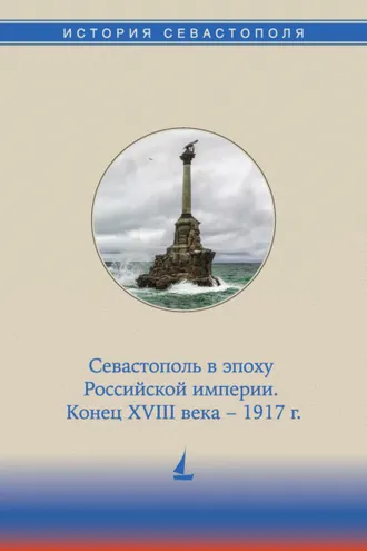 Обложка книги «История Севастополя в трех томах. Том II. Севастополь в эпоху Российской империи. Конец XVIII века – 1917 гг.»