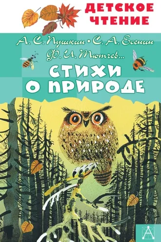 Обложка книги «Стихи о природе»