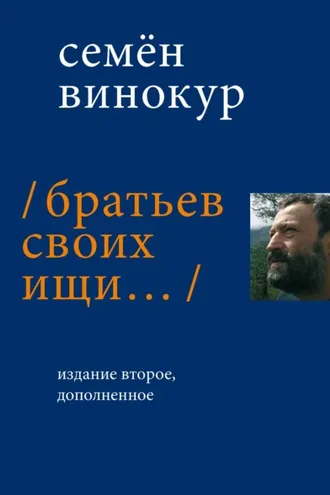 Обложка книги «Братьев своих ищи…»