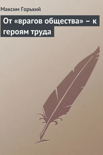 Обложка книги «От «врагов общества» – к героям труда»
