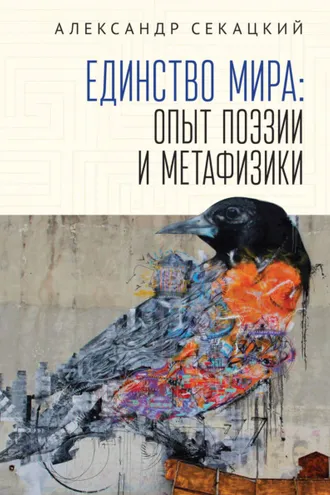 Обложка книги «Единство мира. Опыт поэзии и метафизики»
