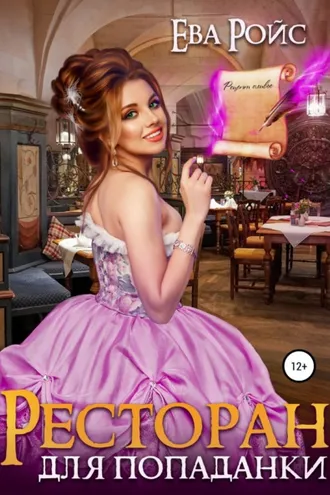 Обложка книги «Ресторан для попаданки»