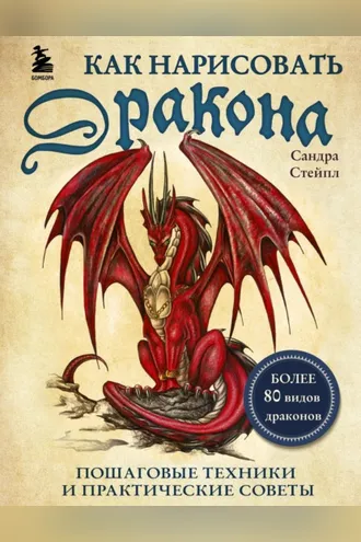 Обложка книги «Как нарисовать дракона. Пошаговые техники и практические советы»