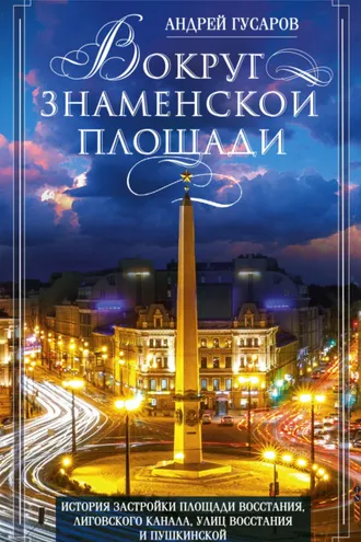 Обложка книги «Вокруг Знаменской площади. История застройки площади Восстания, Лиговского канала, улиц Восстания и Пушкинской»