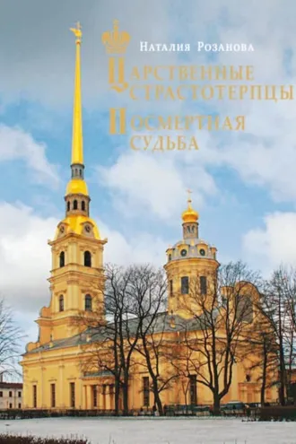 Обложка книги «Царственные страстотерпцы. Посмертная судьба»