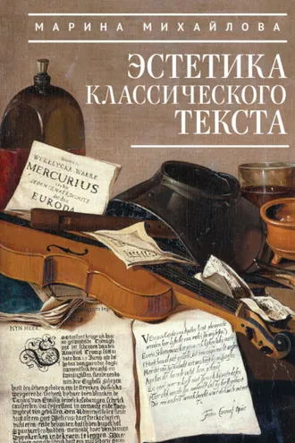 Обложка книги «Эстетика классического текста»