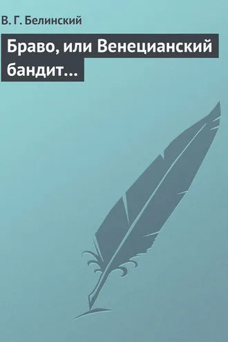 Обложка книги «Браво, или Венецианский бандит…»