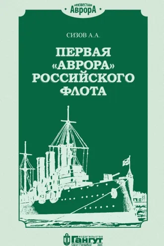 Обложка книги «Первая «Аврора» Российского флота»