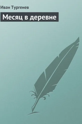 Обложка книги «Месяц в деревне»