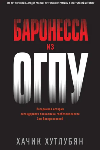 Обложка книги «Баронесса из ОГПУ»