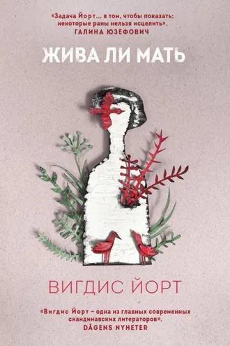 Обложка книги «Жива ли мать»