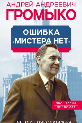 Обложка книги «Андрей Громыко. Ошибка мистера Нет»