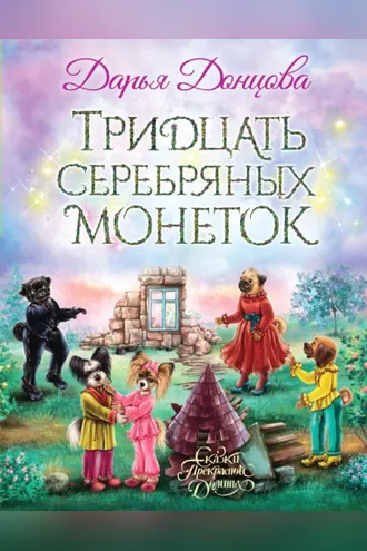 Обложка книги «Тридцать серебряных монеток»