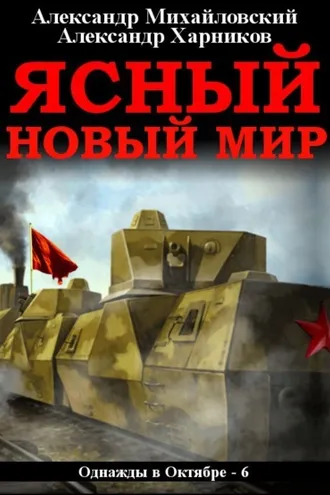Обложка книги «Ясный новый мир»