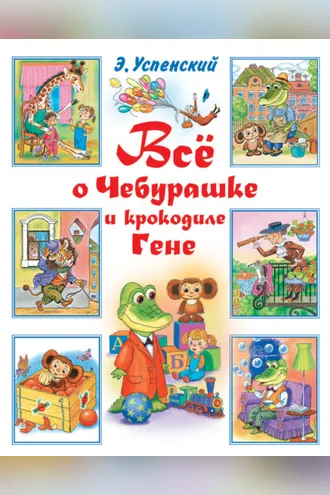 Обложка книги «Всё о Чебурашке и крокодиле Гене (сборник)»