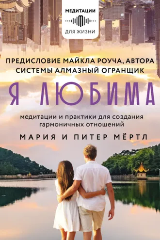 Обложка книги «Я любима. Система Алмазный Огранщик: медитации и практики для создания гармоничных отношений»