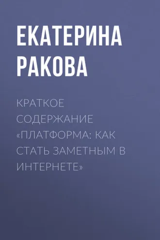 Обложка книги «Краткое содержание «Платформа: как стать заметным в Интернете»»