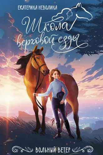Обложка книги «Вольный ветер»