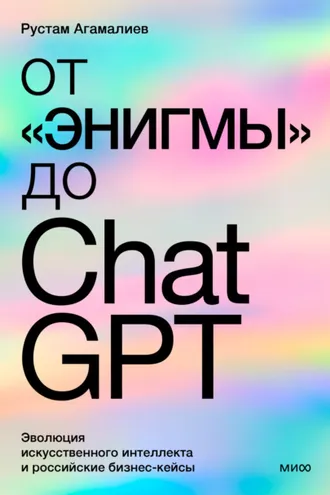 Обложка книги «От «Энигмы» до ChatGPT. Эволюция искусственного интеллекта и российская практика в образовании, медицине и бизнесе»