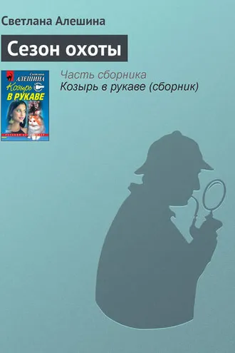 Обложка книги «Сезон охоты»