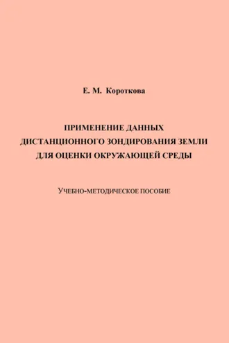 Обложка книги «Применение данных дистанционного зондирования Земли для оценки окружающей среды»