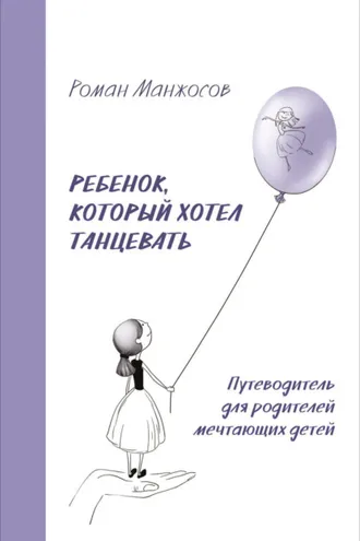 Обложка книги «Ребенок, который хотел танцевать. Путеводитель для родителей мечтающих детей»