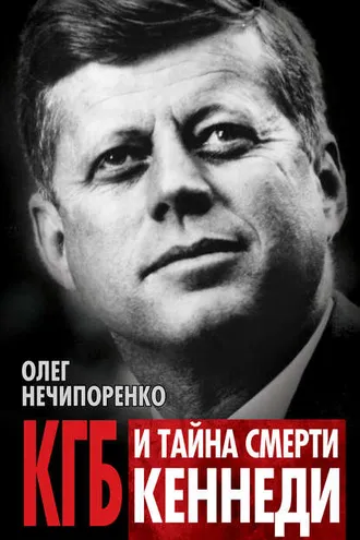 Обложка книги «КГБ и тайна смерти Кеннеди»