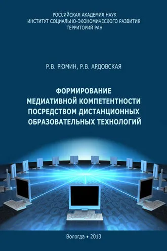 Обложка книги «Формирование медиативной компетентности посредством дистанционных образовательных технологий»