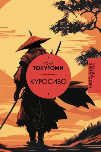 Обложка книги «Куросиво»