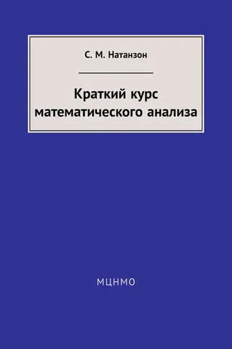 Обложка книги «Краткий курс математического анализа»