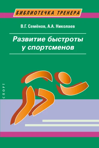 Обложка книги «Развитие быстроты у спортсменов»