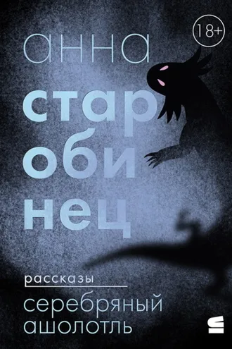 Обложка книги «Серебряный Ашолотль»