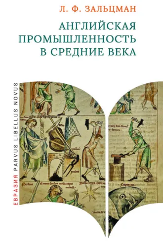 Обложка книги «Английская промышленность в Средние века»