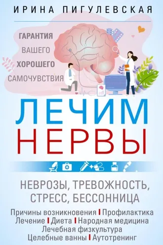 Обложка книги «Лечим нервы. Гарантия вашего хорошего самочувствия»