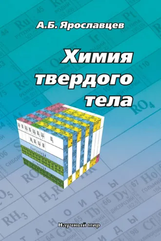 Обложка книги «Химия твердого тела»