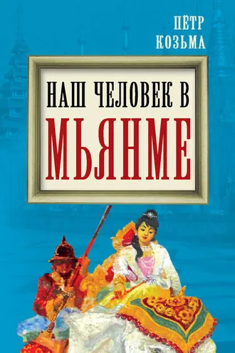 Обложка книги «Наш человек в Мьянме»