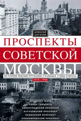 Обложка книги «Проспекты советской Москвы. История реконструкции главных улиц города. 1935–1990»