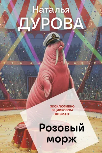 Обложка книги «Розовый морж»
