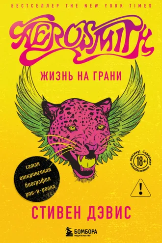 Обложка книги «Aerosmith. Жизнь на грани – самая откровенная автобиография рок-н-ролла»